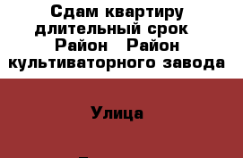 Сдам квартиру длительный срок › Район ­ Район культиваторного завода › Улица ­ Гагарина › Дом ­ 2г › Этажность дома ­ 5 › Цена ­ 5 500 - Липецкая обл., Грязинский р-н, Грязи г. Недвижимость » Квартиры аренда   . Липецкая обл.